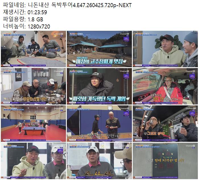 니돈내산 독박투어4.E47.260425.720p-NEXT