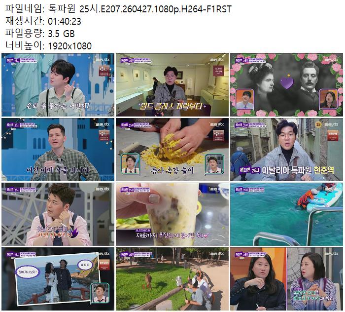 톡파원 25시.E207.260427.1080p.H264-F1RST