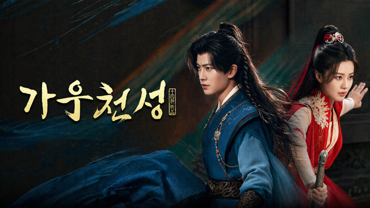 [중드] 가우천성.E21-E22.IQ.x264.1080p