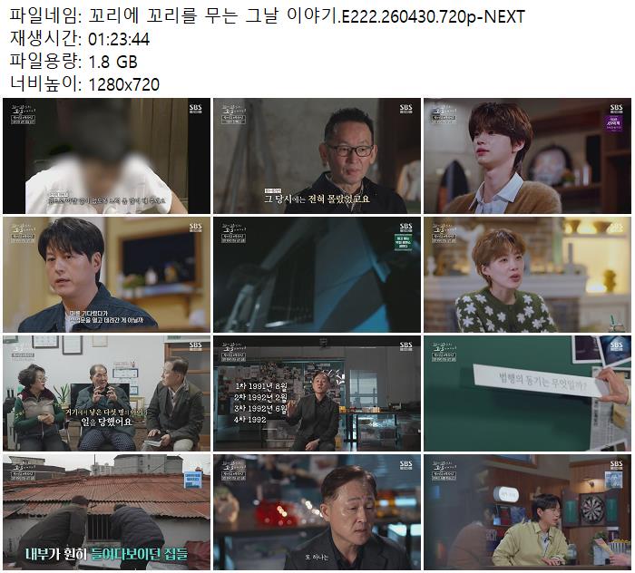 꼬리에 꼬리를 무는 그날 이야기.E222.260430.720p-NEXT