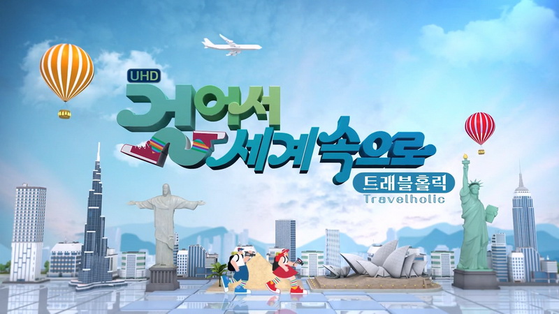 걸어서 세계속으로 트래블홀릭 260501 타이완, 일본 히로시마에서 하코다테까지