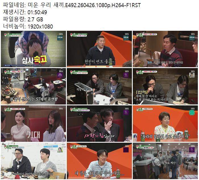 미운 우리 새끼.E492.260426.1080p.H264-F1RST