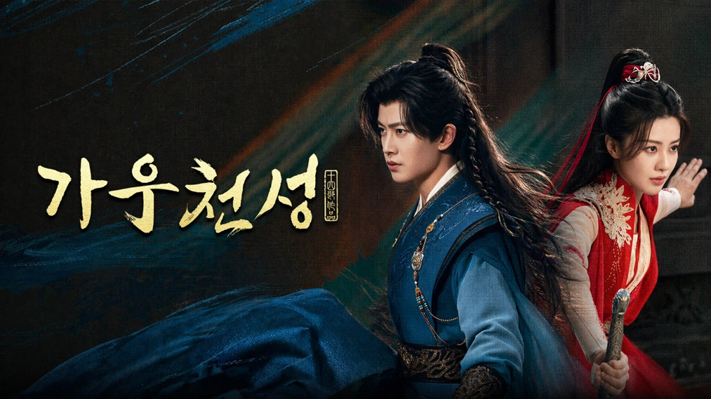 가우천성(임가륜,왕학윤,장개영 등) EP19 1080p_iQIYI