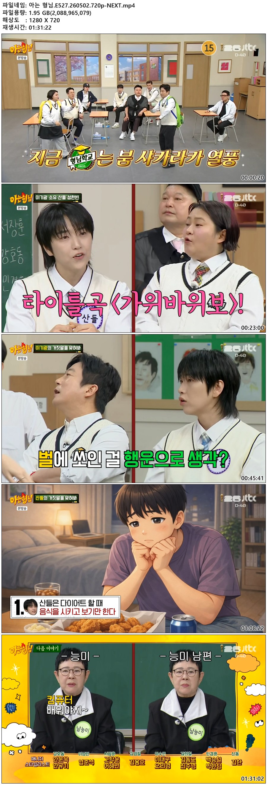 아는 형님.E527.260502.720p-NEXT