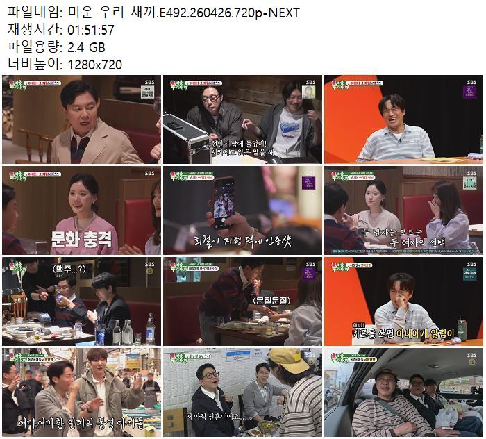 미운 우리 새끼.E492.260426.720p-NEXT