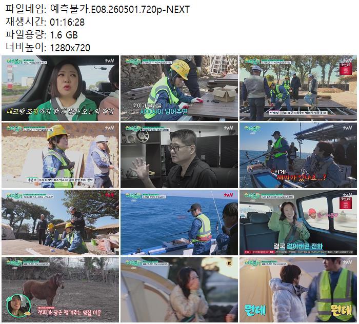 예측불가.E08.260501.720p-NEXT