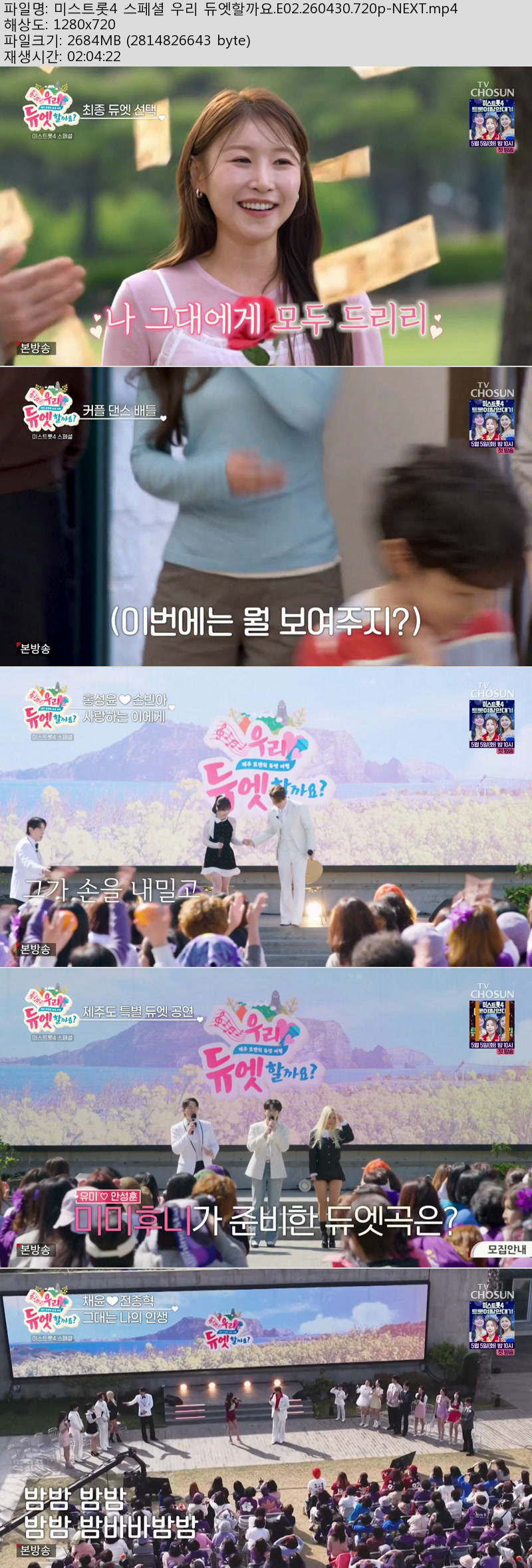 미스트롯4 스페셜 우리 듀엣할까요.E02.260430.720p-NEXT