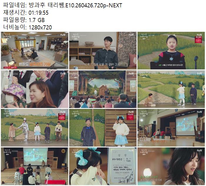 방과후 태리쌤.E10.260426.720p-NEXT