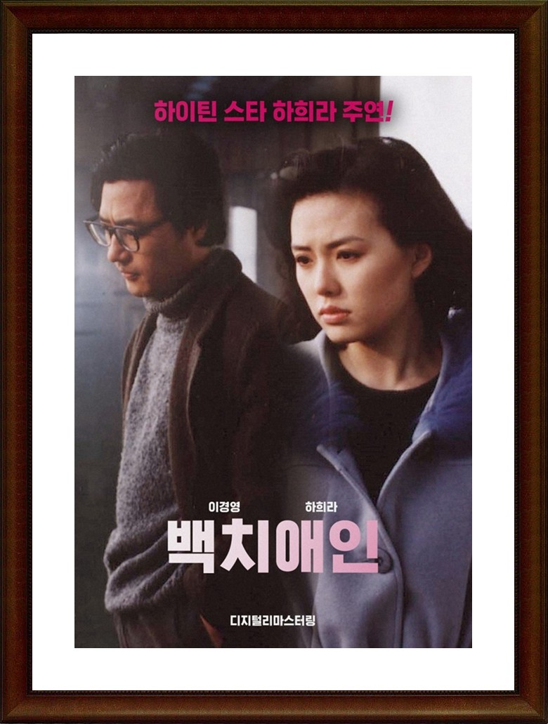 한국.멜로.로맨스.드라마 [백치애인] SD
