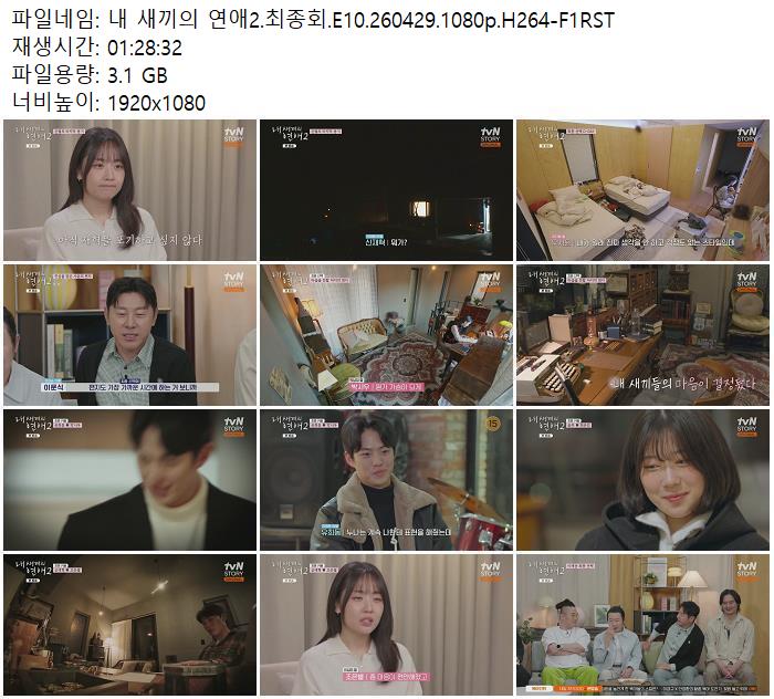 내 새끼의 연애2.최종회.E10.260429.1080p.H264-F1RST