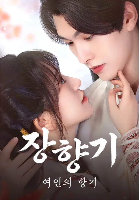 [중드] 장향기 1-2화 정식한글자막 김자선 이우호