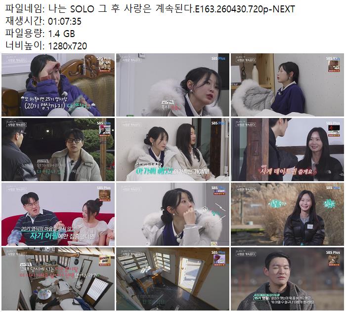 나는 SOLO 그 후 사랑은 계속된다.E163.260430.720p-NEXT