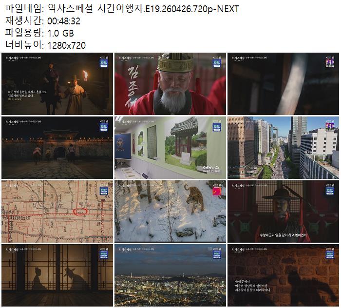 역사스페셜 시간여행자.E19.260426.720p-NEXT
