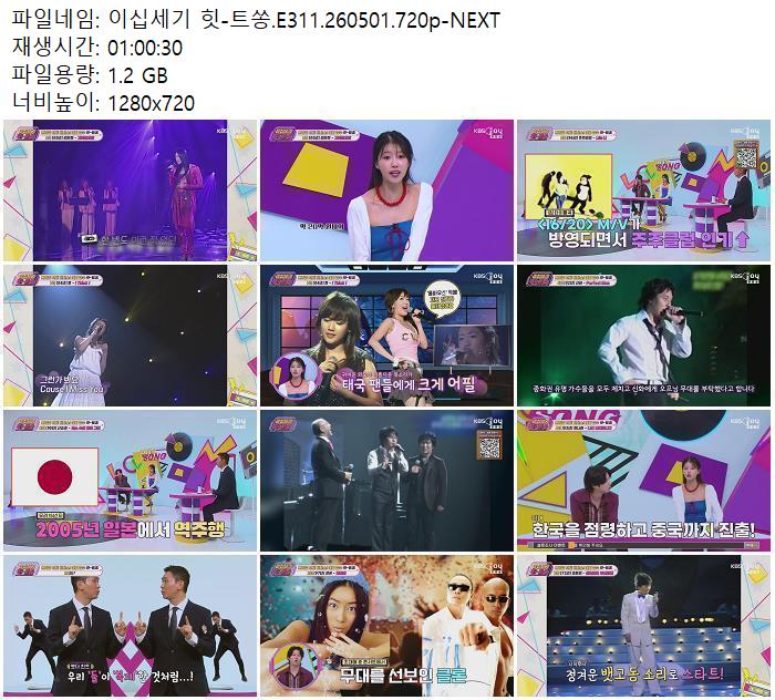 이십세기 힛-트쏭.E311.260501.720p-NEXT