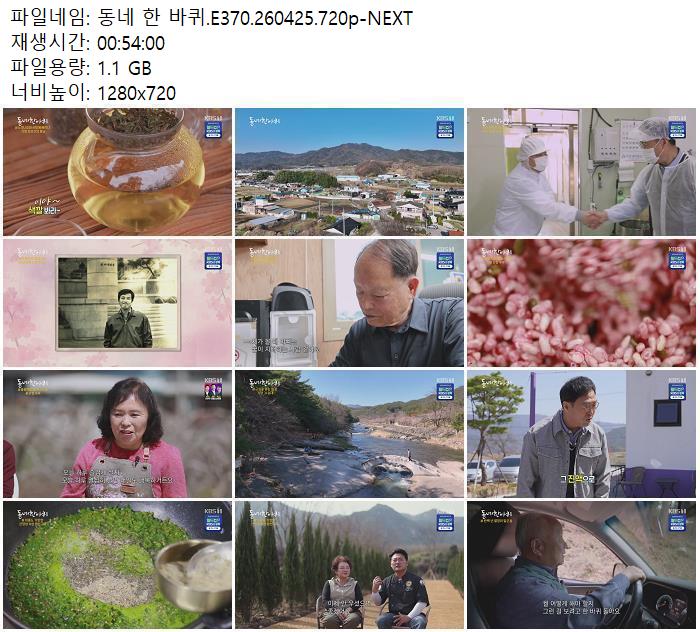 동네 한 바퀴.E370.260425.720p-NEXT