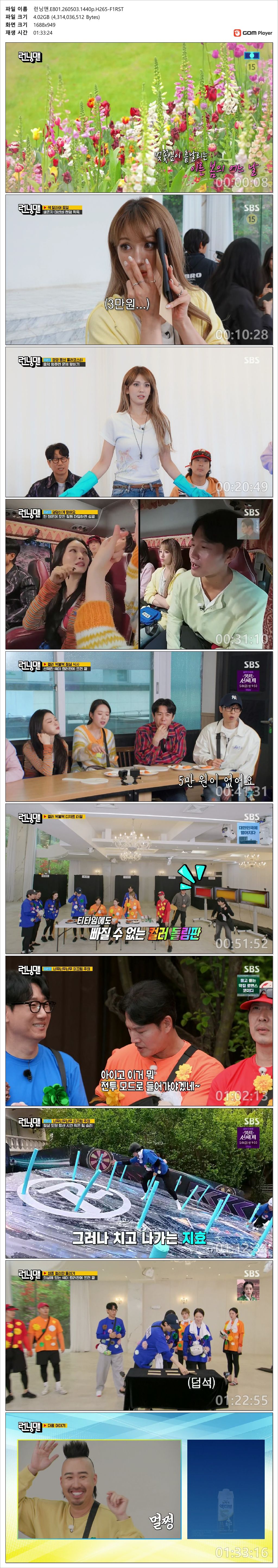 [SBS] 런닝맨 (게스트 - 전소미,청하).E801.260503.1440p.H265-F1RST
