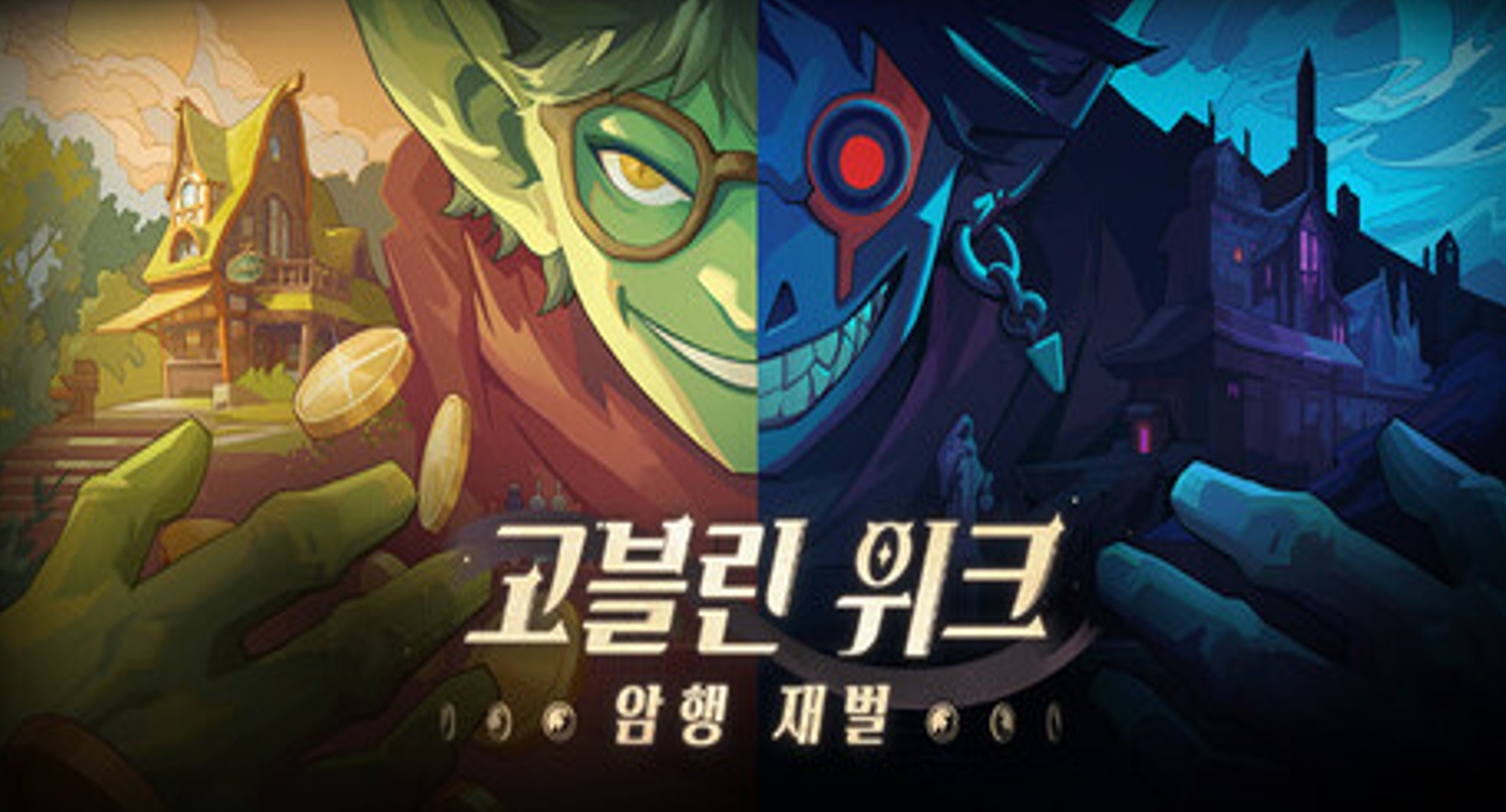 [NEWAYZ] 고블린 위크: 암행 재벌 (v1.0.6)