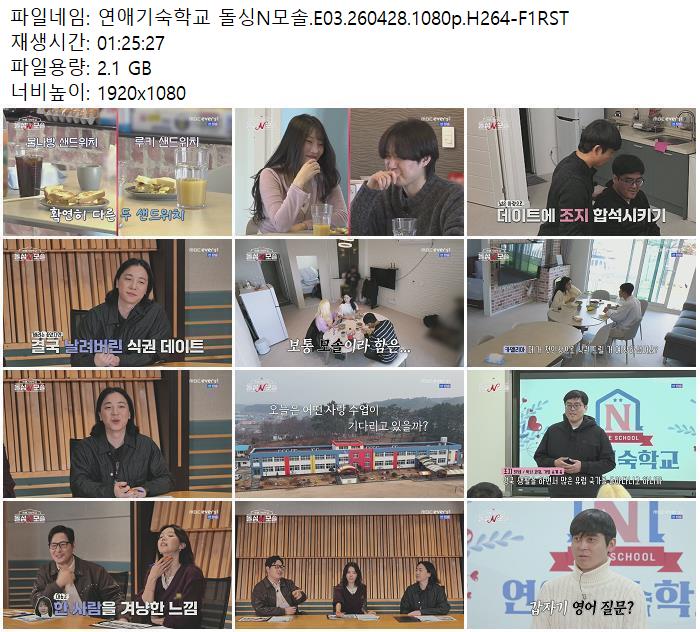 연애기숙학교 돌싱N모솔.E03.260428.1080p.H264-F1RST