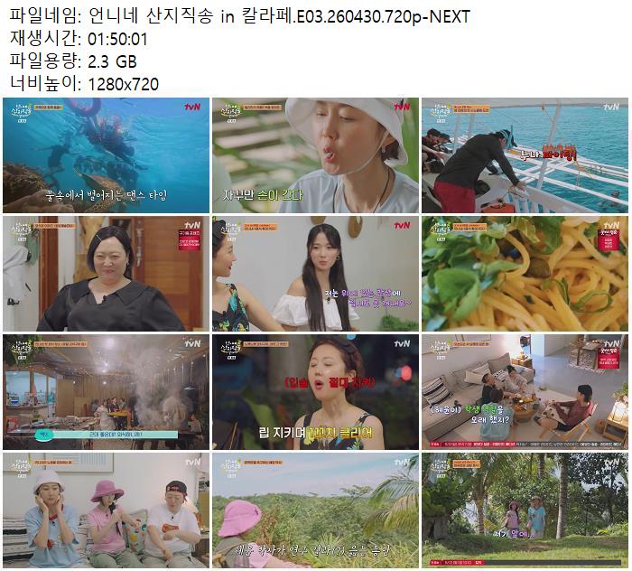 언니네 산지직송 in 칼라페.E03.260430.720p-NEXT