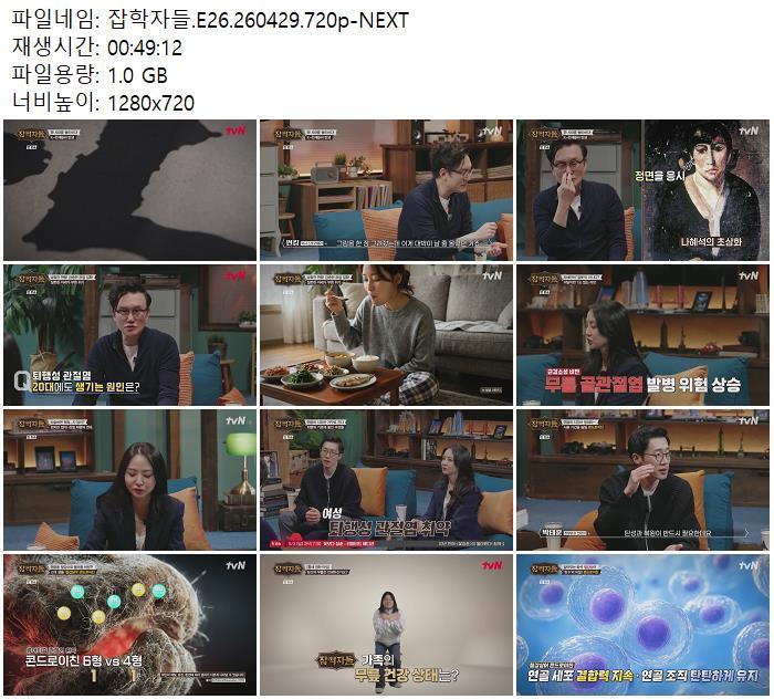 잡학자들.E26.260429.720p-NEXT