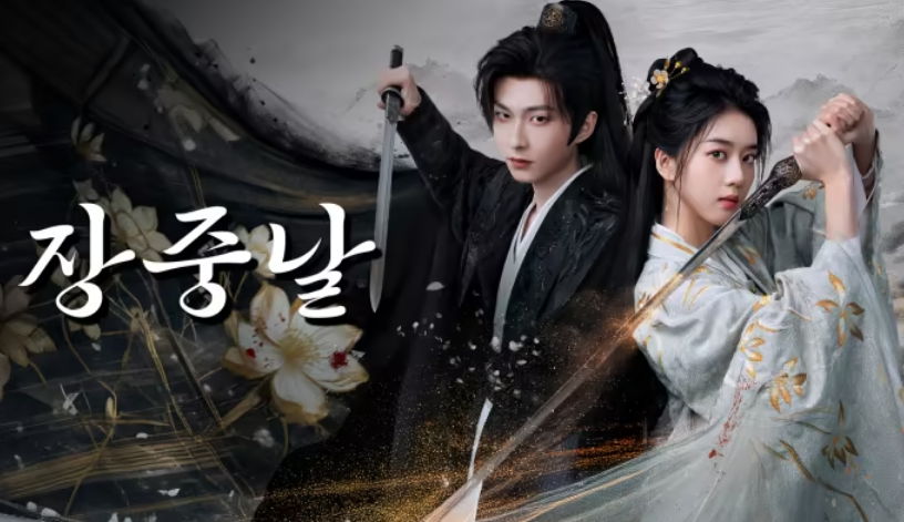 [ 장중날 2026 ] 제07화 1080p (WeTV)