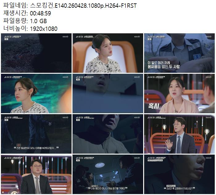 스모킹건.E140.260428.1080p.H264-F1RST