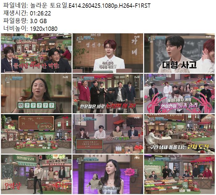 놀라운 토요일.E414.260425.1080p.H264-F1RST