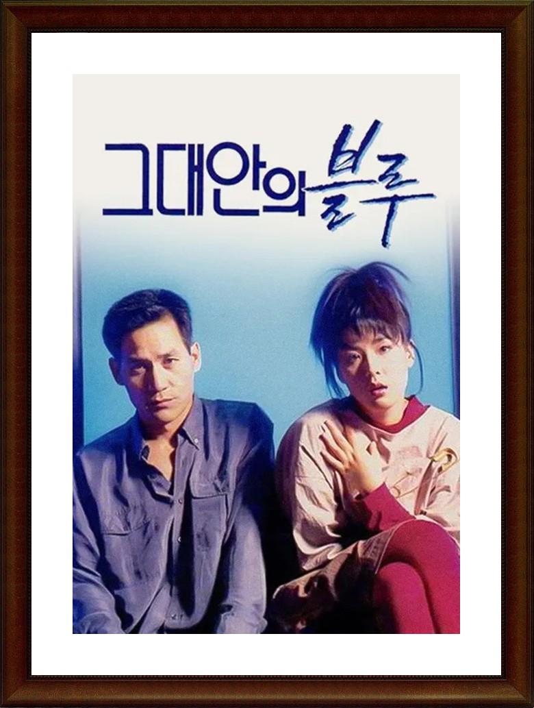 한국.멜로.로맨스 [그대안의 블루] SD