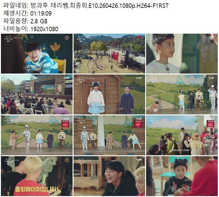 방과후 태리쌤.최종회.E10.260426.1080p.H264-F1RST