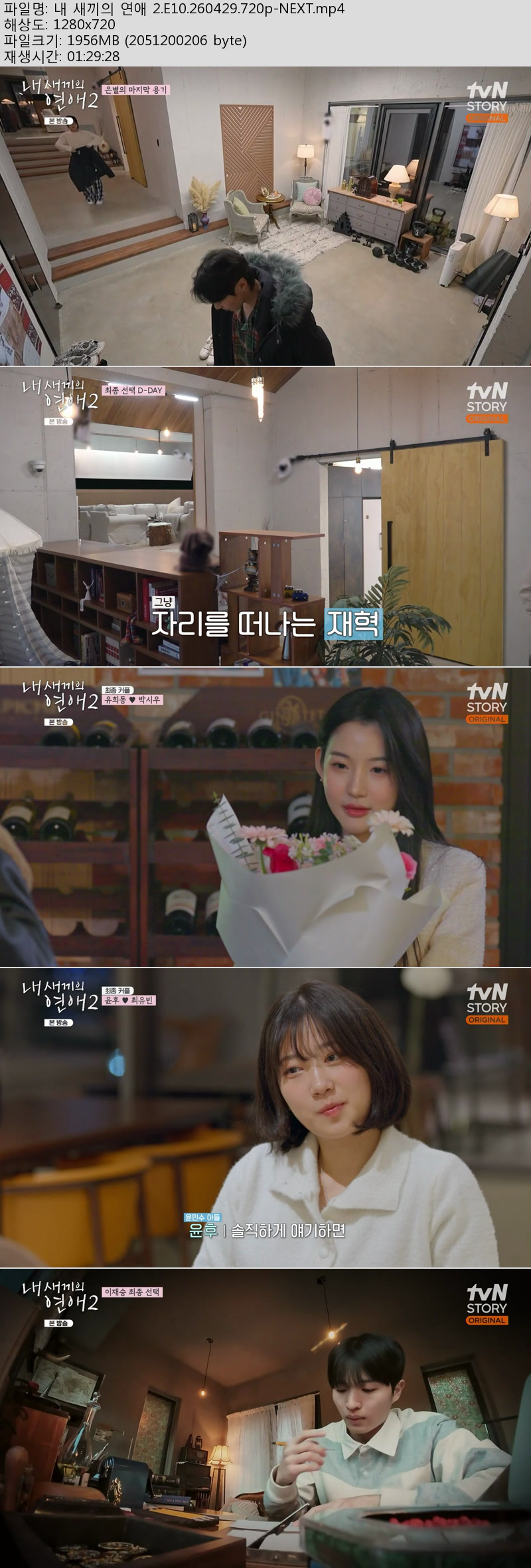 내 새끼의 연애 2.E10.260429.720p-NEXT