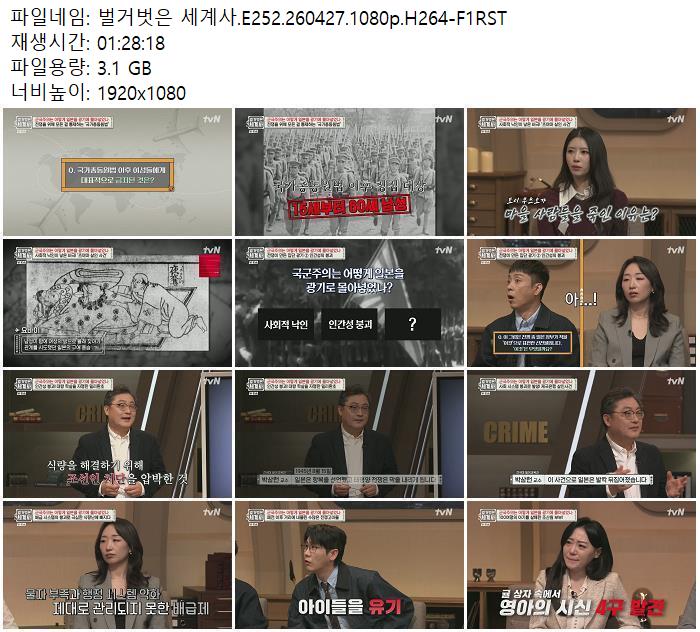 벌거벗은 세계사.E252.260427.1080p.H264-F1RST