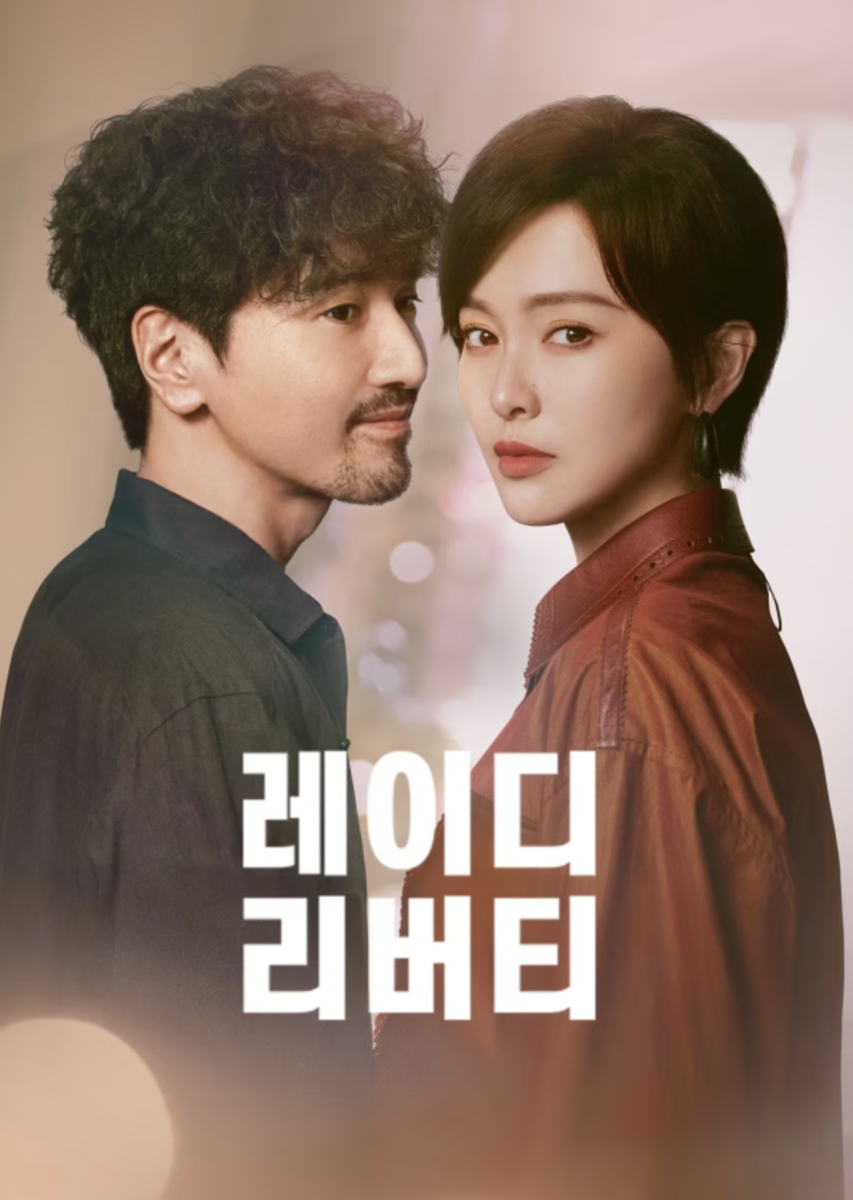 [[중드]] 애정몰유신화_레이디 리버티 12화~13화_조우정, 당언