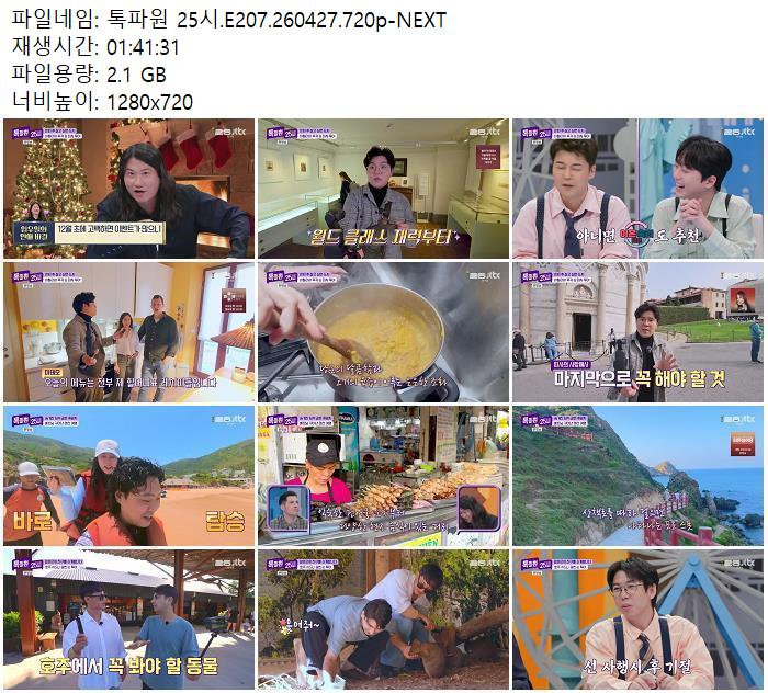 톡파원 25시.E207.260427.720p-NEXT