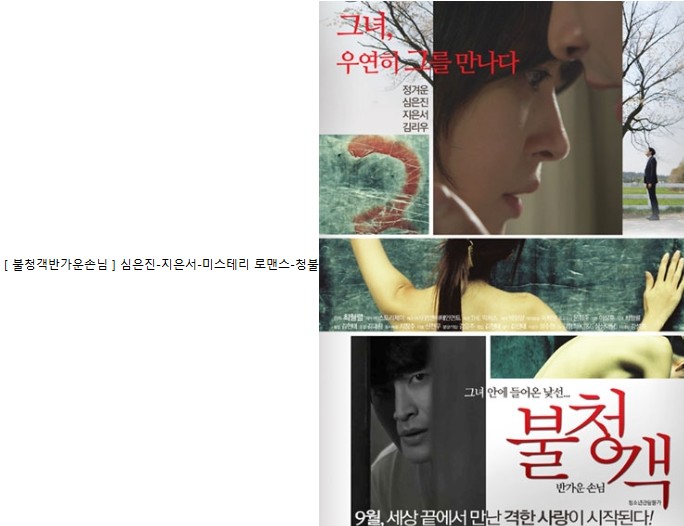 [ 불청객반가운손님 ] 심은진-지은서-미스테리 로맨스-청불