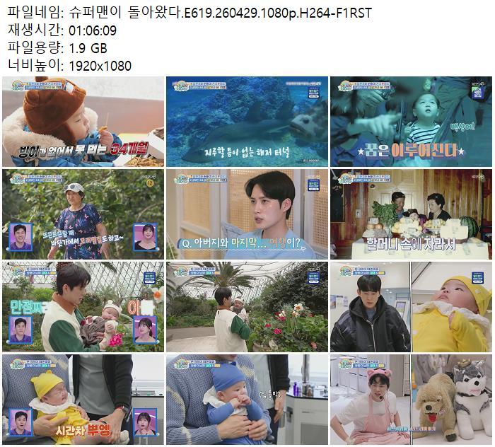 슈퍼맨이 돌아왔다.E619.260429.1080p.H264-F1RST