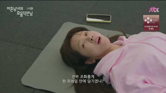 미혼남녀의 효율적 만남.E10.260329.1080p.H264-F1RST