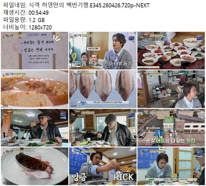 식객 허영만의 백반기행.E345.260426.720p-NEXT
