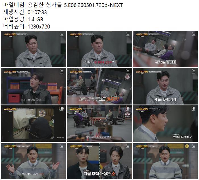 용감한 형사들 5.E06.260501.720p-NEXT
