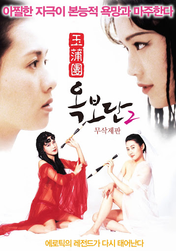 서기리즈시절 완벽 몸매 올노출작 옥녀심경 무삭제판 감독판