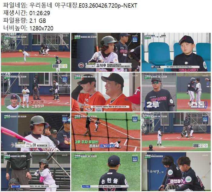 우리동네 야구대장.E03.260426.720p-NEXT