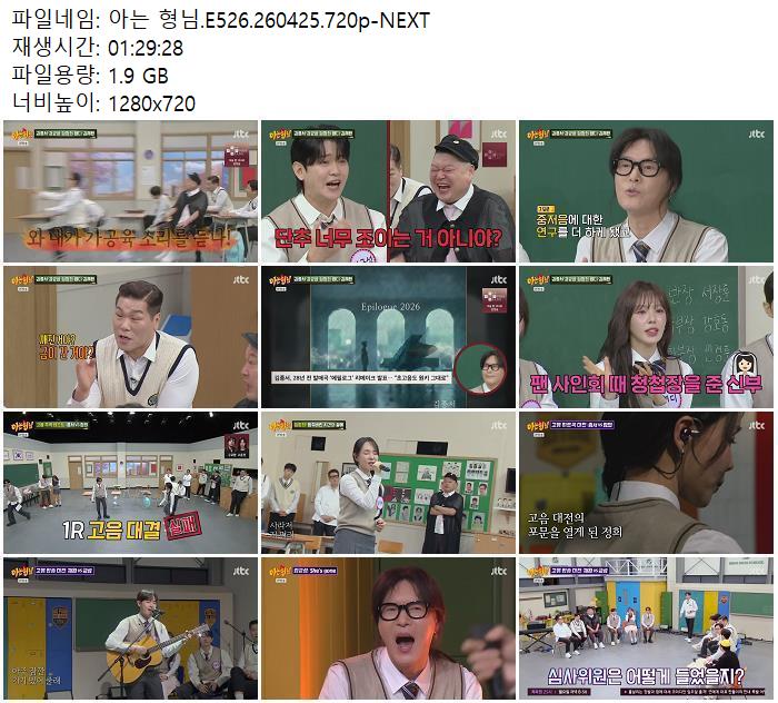 아는 형님.E526.260425.720p-NEXT