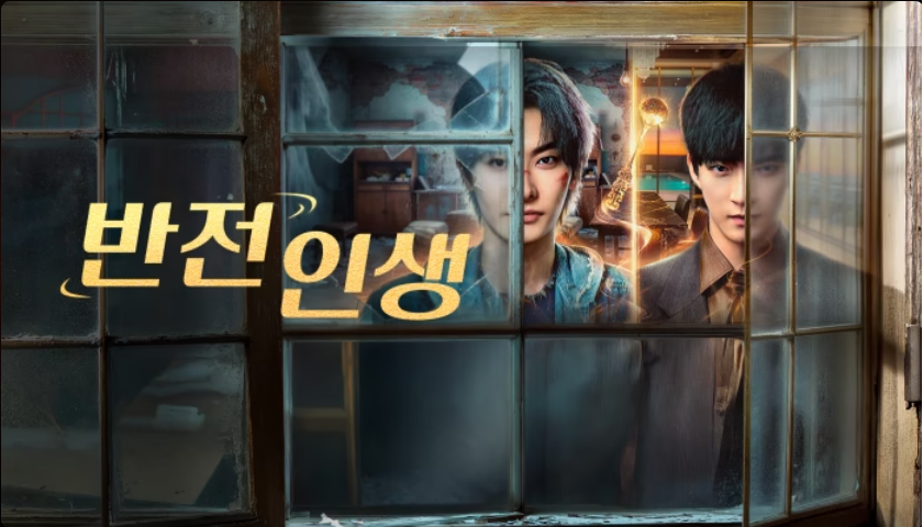 [중드] 반전인생(번전인생) 25-26화 한글파일O 왕서창 조은제 척연적