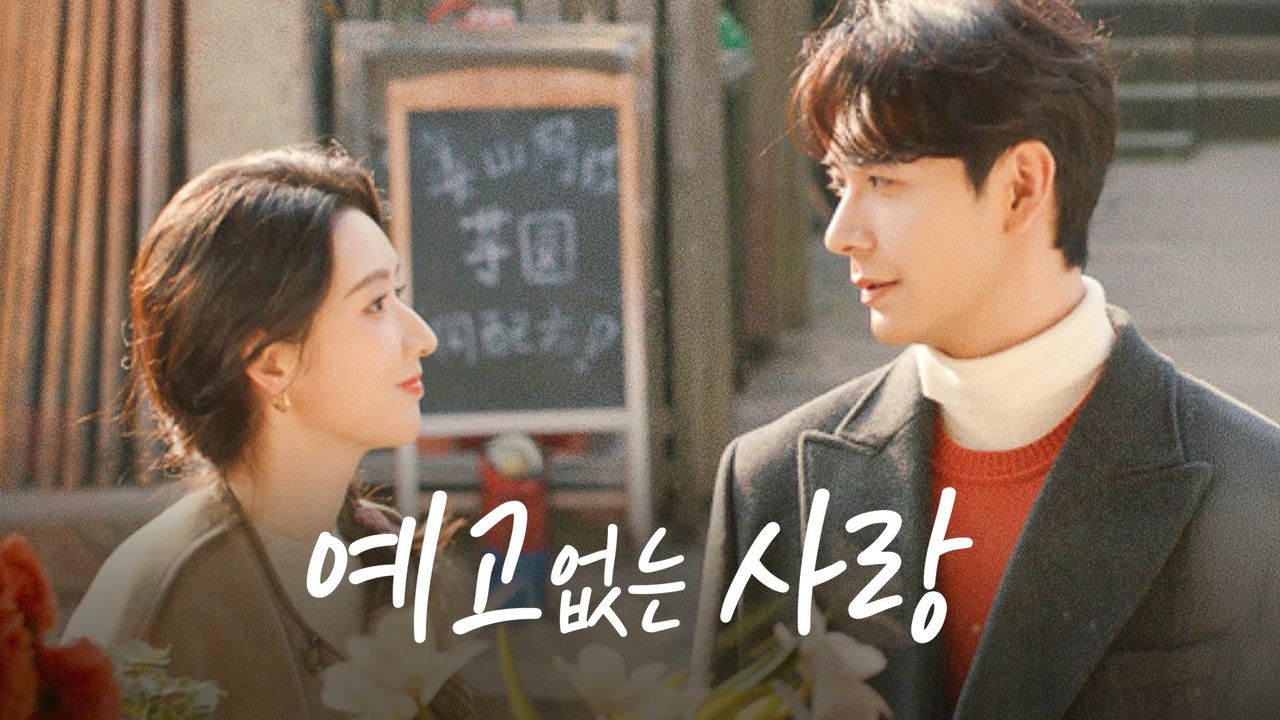 예고없는 사랑(진성욱, 왕욱문) EP01 H264.AAC 1080p