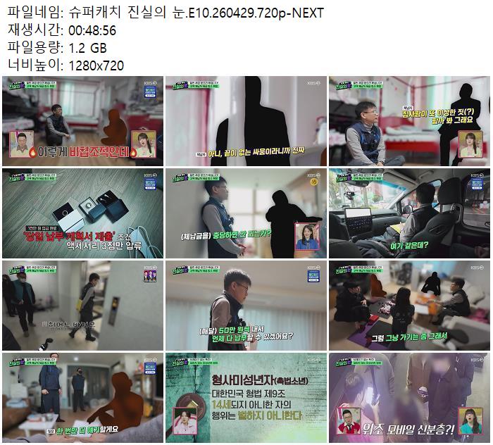 슈퍼캐치 진실의 눈.E10.260429.720p-NEXT