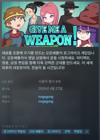 [신작][한글무설치]오토배틀러 덱빌딩 전략 기브 미 어 웨폰 GIVE ME A WEAPON
