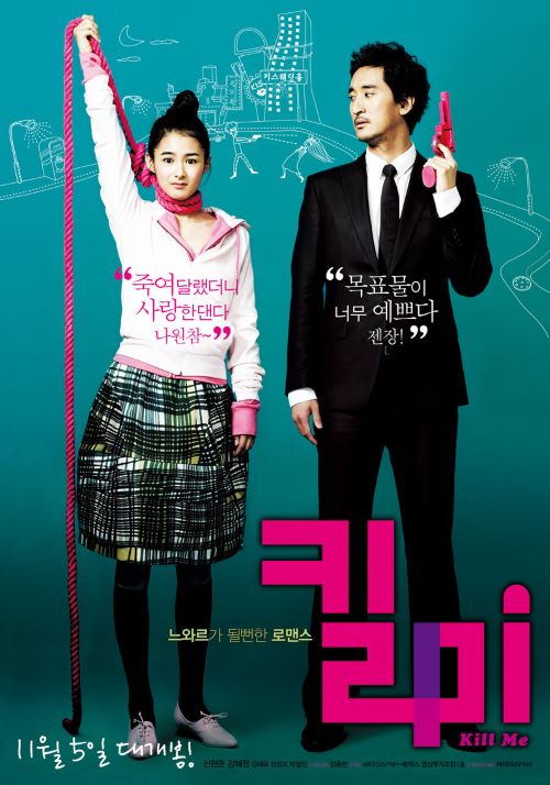 킬 미 = 강혜정 -신현준 =너무나 예쁜 목표물 코믹 액션 - 2009