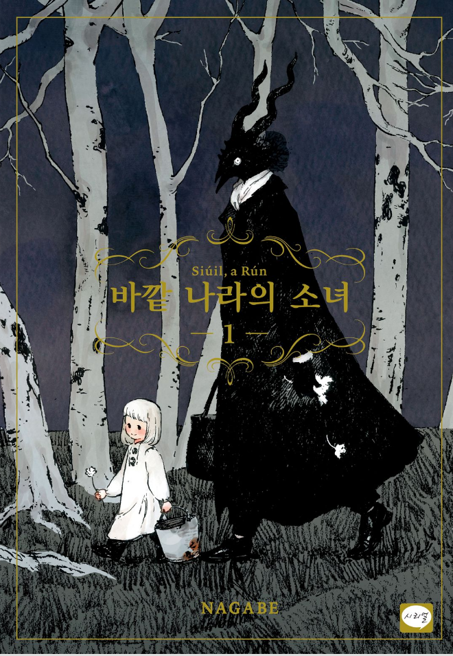 바깥 나라의 소녀 01-12 [완결] E북_♡
