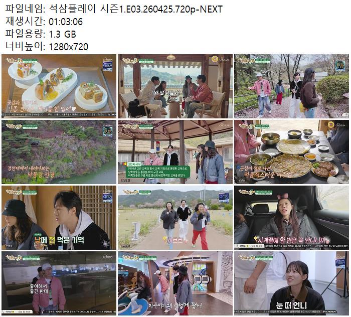 석삼플레이 시즌1.E03.260425.720p-NEXT