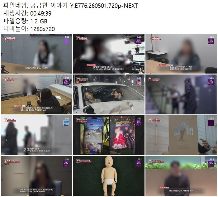 궁금한 이야기 Y.E776.260501.720p-NEXT