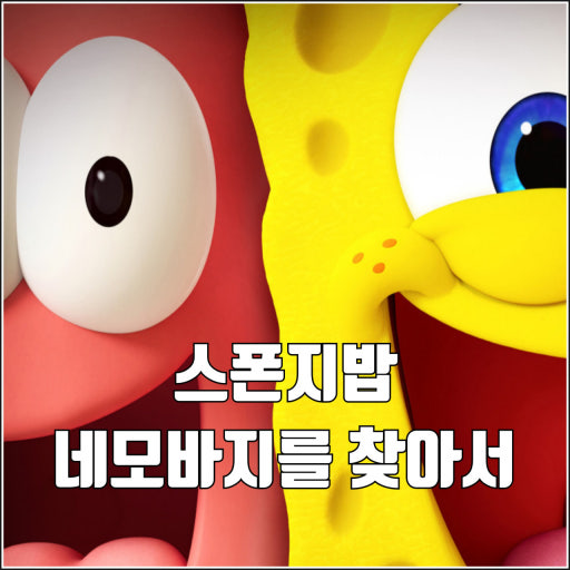 2026 자체자막 스폰지밥 무비; 네모바지를 찾아서 1080p